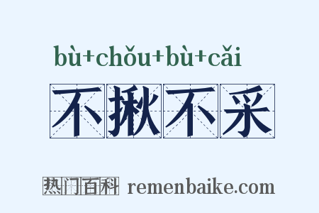 不揪不采是什么意思的图片